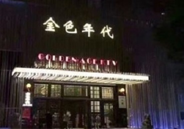 定安KTV陪唱公主哪家最便宜-金色年代KTV便宜消费点评